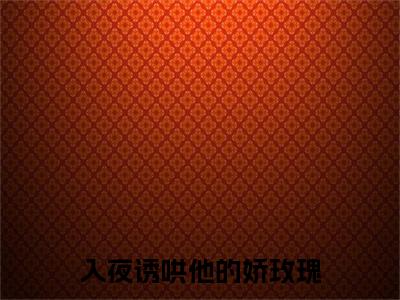高分_入夜诱哄他的娇玫瑰小说(舒苒裴津西)（入夜诱哄他的娇玫瑰）全本完整阅读