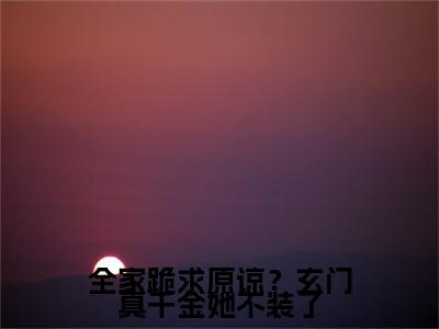 （全家跪求原谅？玄门真千金她不装了）姜莱裴璟川小说全文免费阅读无弹窗大结局_姜莱裴璟川（全家跪求原谅？玄门真千金她不装了）最新章节列表笔趣阁