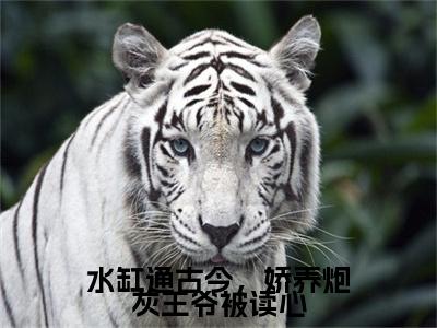 水缸通古今，娇养炮灰王爷被读心全文（祁烨璟童攸宁）全文免费阅读无弹窗大结局_祁烨璟童攸宁全文免费阅读最新章节列表