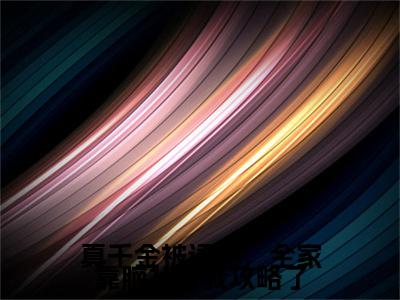 顾庭衍姜瑶：结局+番外(真千金被读心，全家靠脑补自我攻略了)全文免费阅读无弹窗大结局_(顾庭衍姜瑶：结局+番外)最新章节列表_笔趣阁(真千金被读心，全家靠脑补自我攻略了)
