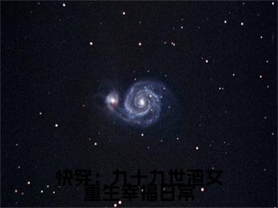 快穿：九十九世渣女重生幸福日常（许桃）全文免费阅读_（许桃）最新章节小说免费阅读（快穿：九十九世渣女重生幸福日常）