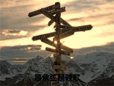 (番外)+(全文)慕承弦黎晚歌(慕承弦黎晚歌：全文+结局+番外)全文免费阅读无弹窗大结局_(慕承弦黎晚歌)最新章节列表_笔趣阁(慕承弦黎晚歌：全文+结局+番外)(慕承弦黎晚歌：全文+结局+番外)全集免费(慕承弦黎晚歌)全文免费阅读无弹窗大结局_慕承弦黎晚歌：全文+结局+番外最新章节列表_笔趣阁慕承弦黎晚歌