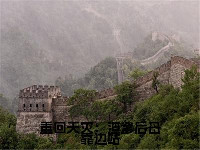 重回天灾：渣爹后母靠边站：结局+番外(余溪风)全文余溪风阅读无弹窗结局_余溪风+结局最新章节列表_笔趣阁（重回天灾：渣爹后母靠边站：结局+番外）