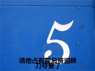(番外)+(全文)霍承衍乔妗苒：结局+番外+完结(霍承衍乔妗苒：结局+番外+完结小说)全文免费阅读无弹窗大结局_ 霍承衍乔妗苒：结局+番外+完结全文免费阅读小说霍承衍乔妗苒：结局+番外+完结全文免费阅读最新章节列表_笔趣阁（霍承衍乔妗苒：结局+番外+完结小说）