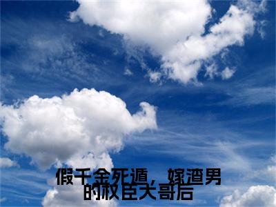 (番外)+(全文)周道叙江令窈：假千金死遁，嫁渣男的权臣大哥后结局+番外（周道叙江令窈）全文免费阅读无弹窗大结局_（周道叙江令窈：假千金死遁，嫁渣男的权臣大哥后结局+番外免费阅读全文大结局）最新章节列表_笔趣阁（周道叙江令窈：假千金死遁，嫁渣男的权臣大哥后结局+番外）