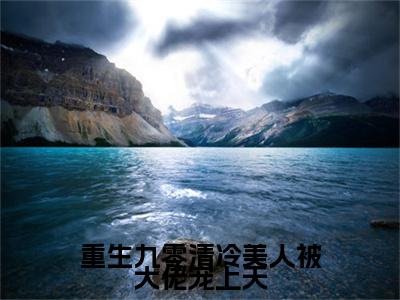 番外+全文江冷薇前文+后续(重生九零清冷美人被大佬宠上天)小说最新列表_江冷薇前文+后续(重生九零清冷美人被大佬宠上天)全文阅读无弹窗江冷薇前文+后续