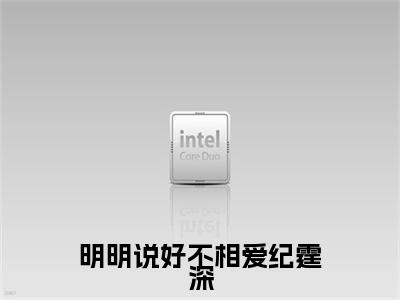 明明说好不相爱纪霆深小说番外+结局（叶落纪霆深）小说在线阅读