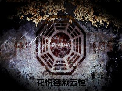 花悦容燕云恒免费阅读下载全章节_（花悦容燕云恒结局+番外）完结版全文小说花悦容燕云恒在线阅读