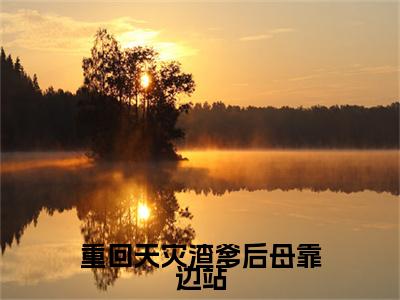 余溪风无广告无弹窗（重回天灾渣爹后母靠边站/重回天灾渣爹后母靠边站：全文+后续）全文免费阅读无弹窗大结局_(余溪风)最新章节列表_笔趣阁（重回天灾渣爹后母靠边站/重回天灾渣爹后母靠边站：全文+后续）