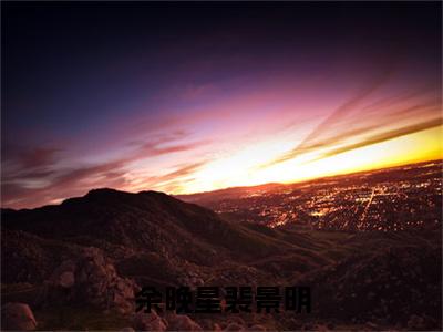 余晚星裴景明：结局+番外（余晚星裴景明）全文免费阅读无弹窗大结局_(余晚星裴景明：结局+番外后续大结局)余晚星裴景明最新章节列表_笔趣阁（余晚星裴景明：结局+番外）