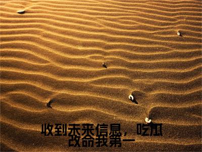 虞晚（收到未来信息，吃瓜改命我第一）小说免费阅读无弹窗完整版_（收到未来信息，吃瓜改命我第一）虞晚最新章节列表笔趣阁