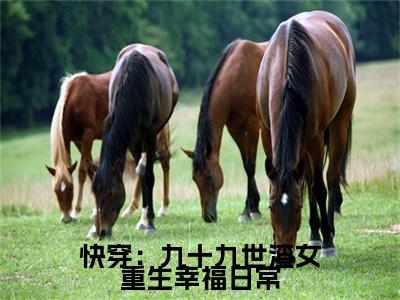 快穿：九十九世渣女重生幸福日常许桃：全文+后续（快穿：九十九世渣女重生幸福日常）全文免费阅读无弹窗大结局_(快穿：九十九世渣女重生幸福日常许桃：全文+后续后续大结局)快穿：九十九世渣女重生幸福日常最新章节列表_笔趣阁（快穿：九十九世渣女重生幸福日常许桃：全文+后续）