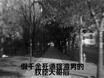 完结文假千金死遁嫁渣男的权臣大哥后前文最新章节列表_完结文假千金死遁嫁渣男的权臣大哥后前文全文免费阅读（周道叙江令窈）