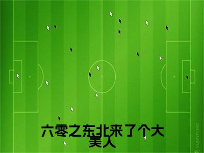 林宜知齐巍山六零之东北来了个大美人：全文+后续（林宜知齐巍山六零之东北来了个大美人：全文+后续）全文免费阅读无弹窗大结局_林宜知齐巍山六零之东北来了个大美人：全文+后续（林宜知齐巍山）最新章节列表_笔趣阁（林宜知齐巍山）
