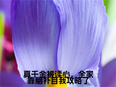 真千金被读心，全家靠脑补自我攻略了全文免费阅读无弹窗大结局_真千金被读心，全家靠脑补自我攻略了（顾庭衍姜瑶）小说结局免费阅读（顾庭衍姜瑶）