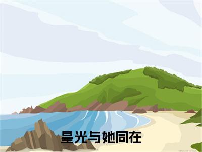 何以桉林念可（星光与她同在：结局+番外）全文免费阅读无弹窗大结局_(何以桉林念可)最新章节列表_笔趣阁（星光与她同在：结局+番外）