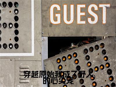 穿越原始我成了野人的心尖宠小说最新试读_顾宁炎翊是（穿越原始我成了野人的心尖宠免费阅读最新章节列表）_笔趣阁（顾宁炎翊）