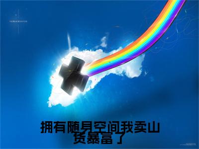 沈云昭（拥有随身空间我卖山货暴富了）全文免费阅读无弹窗大结局_拥有随身空间我卖山货暴富了最新章节列表_笔趣阁（沈云昭）