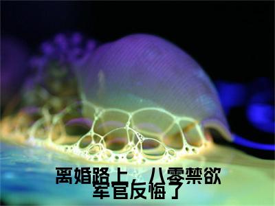 (番外)+(全文)陆时年李轻媚：番外+全文+后续（离婚路上，八零禁欲军官反悔了）完整版小说阅读_陆时年李轻媚：番外+全文+后续免费阅读_笔趣阁（离婚路上，八零禁欲军官反悔了）