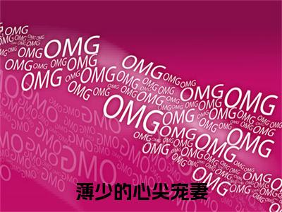 (番外)+(结局)苏妍心薄靳言（薄少的心尖宠妻：结局+番外）全文免费阅读无弹窗大结局_(苏妍心薄靳言)最新章节列表_笔趣阁（薄少的心尖宠妻：结局+番外）