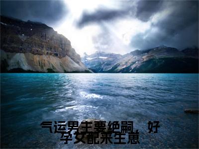 （虞瑶）虞瑶小说(气运男主要绝嗣，好孕女配来生崽)整书在线无广告高口碑小说
