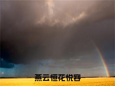 (番外)+(全文)燕云恒花悦容：结局+番外+完结小说免费阅读下载阅读_(花悦容燕云恒)燕云恒花悦容：结局+番外+完结小说免费阅读最新章节列表_笔趣阁（花悦容燕云恒）