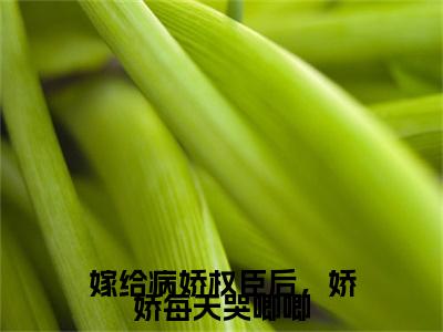 (嫁给病娇权臣后，娇娇每天哭唧唧：结局+番外)书荒文好文分享(凤栖梧温染颜)全文免费阅读无弹窗大结局_嫁给病娇权臣后，娇娇每天哭唧唧：结局+番外最新章节列表_笔趣阁凤栖梧温染颜