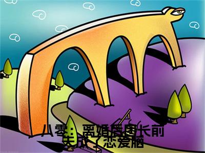 八零：离婚后团长前夫成了恋爱脑：完结+结局+番外（八零：离婚后团长前夫成了恋爱脑陆进淮林冉：完结+结局+番外）全文免费阅读无弹窗大结局_陆进淮林冉最新章节列表_笔趣阁（八零：离婚后团长前夫成了恋爱脑：完结+结局+番外）