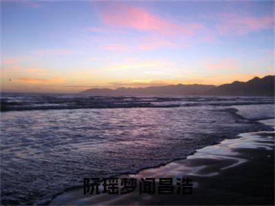 阮瑶梦闻昌浩：结局+番外全文免费阅读(阮瑶梦闻昌浩：结局+番外小说）全文免费阅读无弹窗大结局_ 阮瑶梦闻昌浩：结局+番外小说全文免费阅读阮瑶梦闻昌浩：结局+番外最新章节列表_笔趣阁（阮瑶梦闻昌浩：结局+番外）