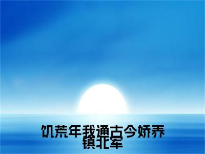饥荒年我通古今娇养镇北军（陆宴楚清音）免费全文阅读小说_陆宴楚清音最新章节列表-笔趣阁（饥荒年我通古今娇养镇北军）