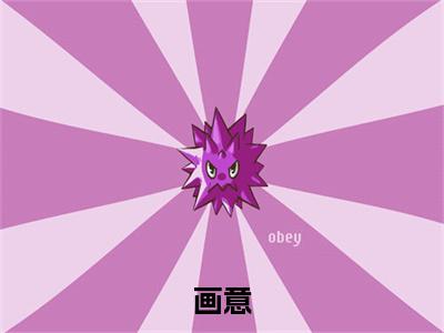 画意（陆斯年）全文免费阅读_画意免费阅读最新章节列表笔趣阁（陆斯年）