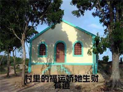 范晋李石榴全文全文免费阅读_村里的福运娇她生财有道全文最新章节列表笔趣阁（范晋李石榴）