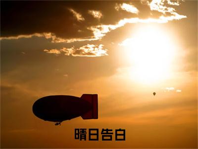 晴日告白小说全文（余今喜许昀昉）免费阅读全文无弹窗大结局_余今喜许昀昉免费阅读无弹窗小说_笔趣阁
