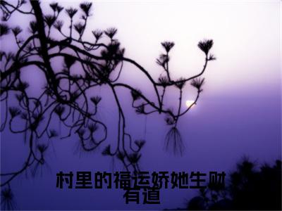 范晋李石榴村里的福运娇她生财有道：全文+后续（范晋李石榴村里的福运娇她生财有道：全文+后续）全文免费阅读无弹窗大结局_范晋李石榴村里的福运娇她生财有道：全文+后续（范晋李石榴）最新章节列表_笔趣阁（范晋李石榴）
