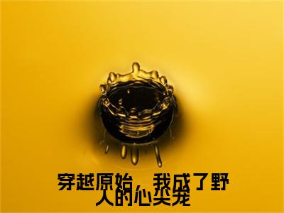 （书荒必看）顾宁炎翊小说TXT无套路阅读