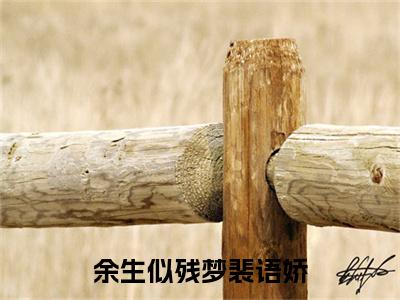 余生似残梦裴语娇（易临深裴语娇）小说免费下载全本-余生似残梦裴语娇（易临深裴语娇完整版）免费阅读