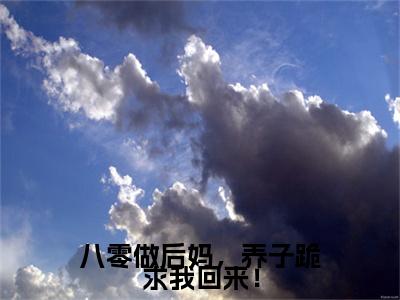 八零做后妈，养子跪求我回来！：全文+完结+后续（林如娇）全文免费阅读无弹窗大结局_（八零做后妈，养子跪求我回来！：全文+完结+后续）八零做后妈，养子跪求我回来！：全文+完结+后续最新章节列表_笔趣阁（林如娇）
