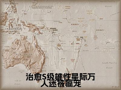 治愈S级雄性星际万人迷被疯宠（易晚）全文免费阅读无弹窗大结局_治愈S级雄性星际万人迷被疯宠免费阅读无弹窗最新章节列表