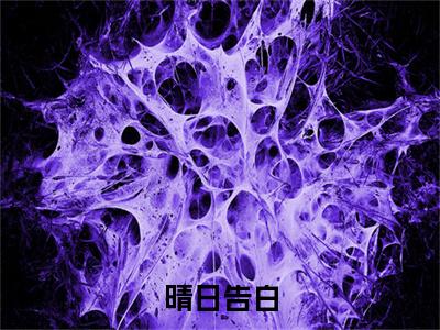 余今喜许昀昉结局+番外下载番外（晴日告白）热推完整版小说阅读_余今喜许昀昉结局+番外全文免费阅读笔趣阁（晴日告白）