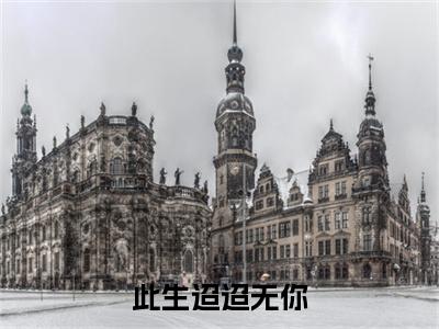 叶君棠乔川此生迢迢无你：结局+番外免费阅读无弹窗大结局_（叶君棠乔川：此生迢迢无你结局+番外）叶君棠乔川：结局+番外最新章节列表_笔趣阁（此生迢迢无你）