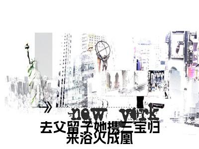 奚娆祁狅去父留子她携三宝归来浴火成凰后续+最新推荐_最新章节阅读奚娆祁狅去父留子她携三宝归来浴火成凰后续+