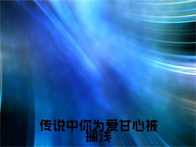 独家沈执聿池语若无删减(传说中你为爱甘心被搁浅)（沈执聿池语若）TXT免费版阅读
