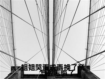 姐姐哭着求着换了亲，怎么后悔了权黛儿萧景疏彩蛋（权黛儿萧景疏）全书在线下载阅读完美终章小说大结局