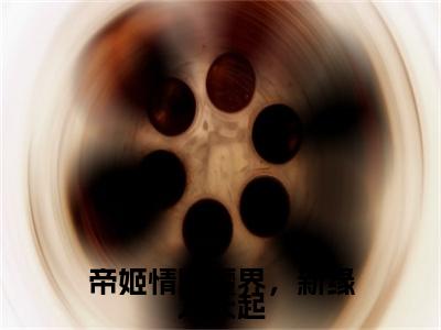 君瑜白宁帝姬情断魔界，新缘九天起完结篇(君瑜白宁)章节目录+章节前文（帝姬情断魔界，新缘九天起）全章无套路在线
