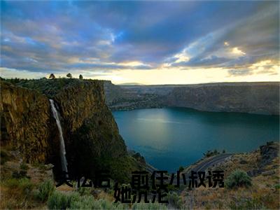 黎岁霍砚舟：全文+后续(失忆后，前任小叔诱她沉沦)全文失忆后，前任小叔诱她沉沦阅读无弹窗结局_黎岁霍砚舟+结局最新章节列表_笔趣阁（失忆后，前任小叔诱她沉沦：全文+后续）