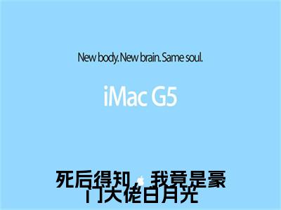 楚冉冉谢行简小说（死后得知，我竟是豪门大佬白月光）全文免费阅读无弹窗大结局_死后得知，我竟是豪门大佬白月光小说最新章节_笔趣阁（楚冉冉谢行简）