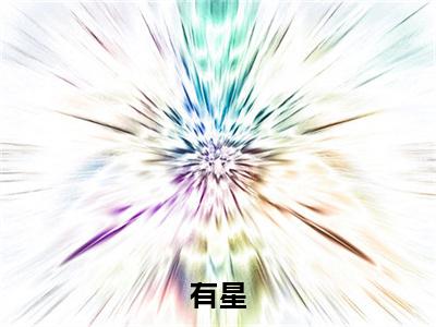 有星小说(蒋引星陈时雨)+前传（有星）阅读