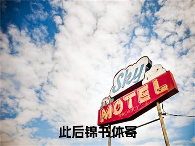 林眠眠傅相恒（此后锦书休寄）全文免费阅读无弹窗大结局_（林眠眠傅相恒免费阅读）此后锦书休寄无弹窗最新章节列表