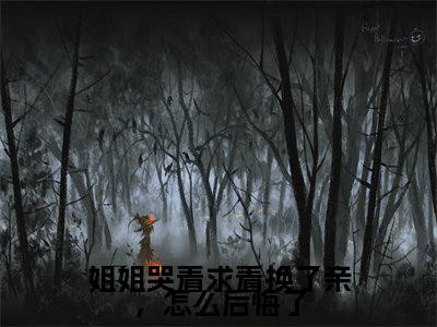 姐姐哭着求着换了亲，怎么后悔了（权黛儿萧景疏）全文免费阅读无弹窗大结局_（姐姐哭着求着换了亲，怎么后悔了）最新章节列表