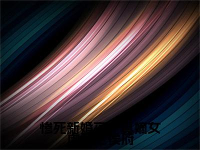 惨死新婚夜，真嫡女虐翻全侯府结局+番外（文鸯奚衍）完结阅读无弹窗大结局_(惨死新婚夜，真嫡女虐翻全侯府结局+番外)最新章节列表_笔趣阁（文鸯奚衍）